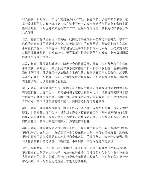 参加德育工作年会感想
