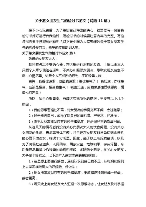 关于惹女朋友生气的检讨书范文（精选11篇）