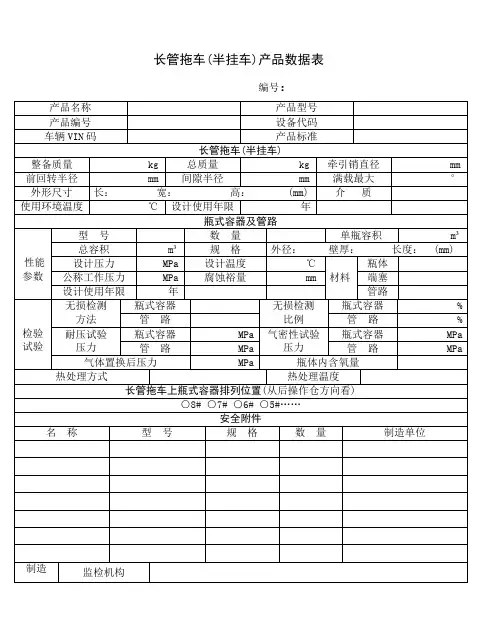 长管拖车(半挂车)产品数据表