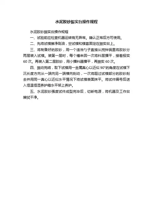 水泥胶砂振实台操作规程