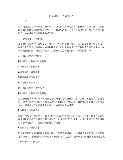 融资问题可行性研究报告