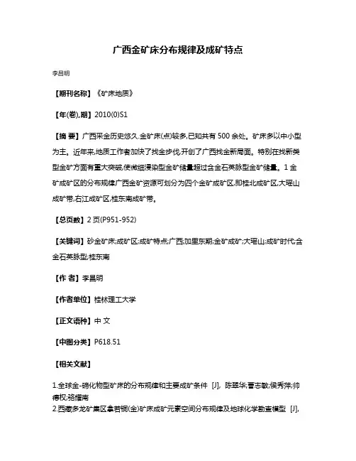 广西金矿床分布规律及成矿特点
