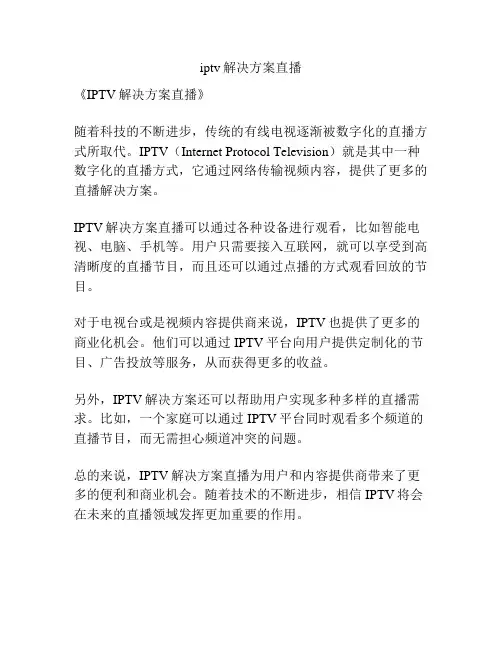 iptv解决方案直播
