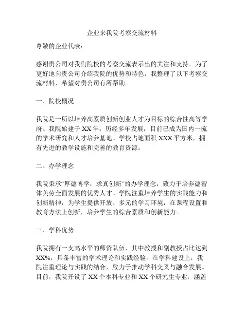 企业来我院考察交流材料