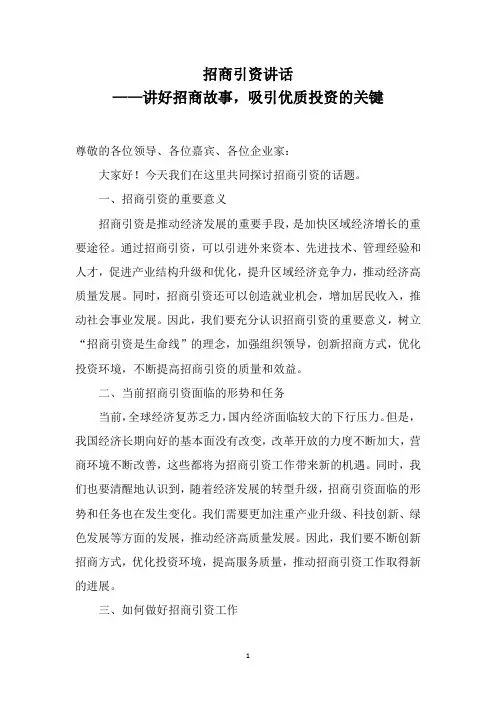 招商引资讲话——讲好招商故事：吸引优质投资的关键