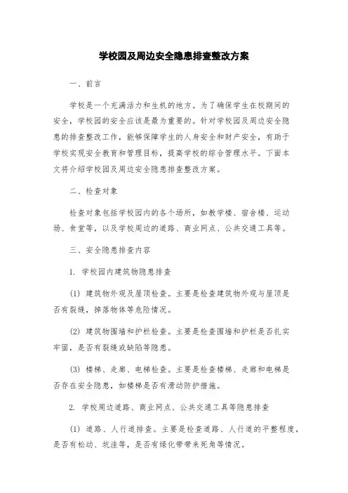 学校园及周边安全隐患排查整改方案