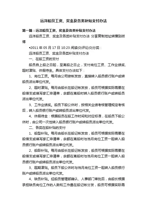 远洋船员工资、奖金及各类补贴支付办法