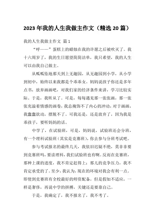 2023年我的人生我做主作文(精选20篇)