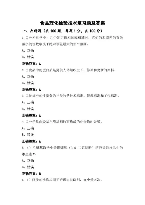 食品理化检验技术复习题及答案