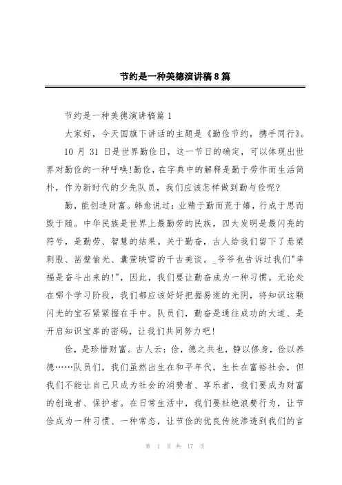 节约是一种美德演讲稿8篇
