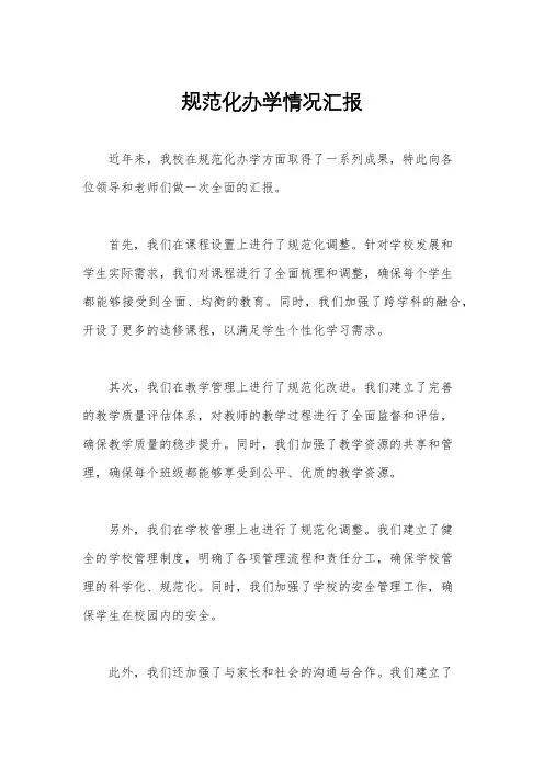 规范化办学情况汇报