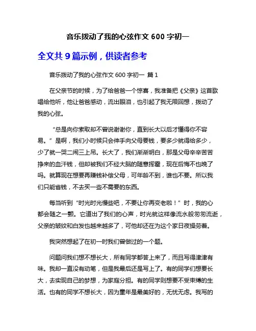 音乐拨动了我的心弦作文600字初一