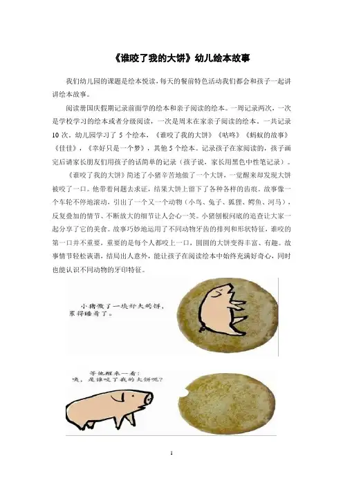 《谁咬了我的大饼》幼儿绘本故事