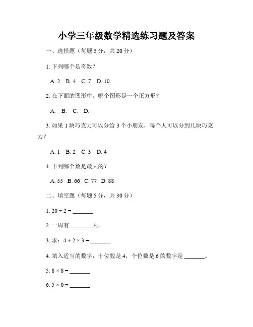 小学三年级数学精选练习题及答案