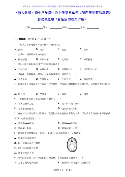 (新人教版)初中八年级生物上册第五单元《第四章细菌和真菌》测试试题卷(彩色版附答案详解)