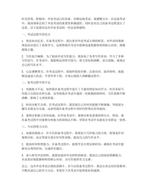 申论考试后总结范文