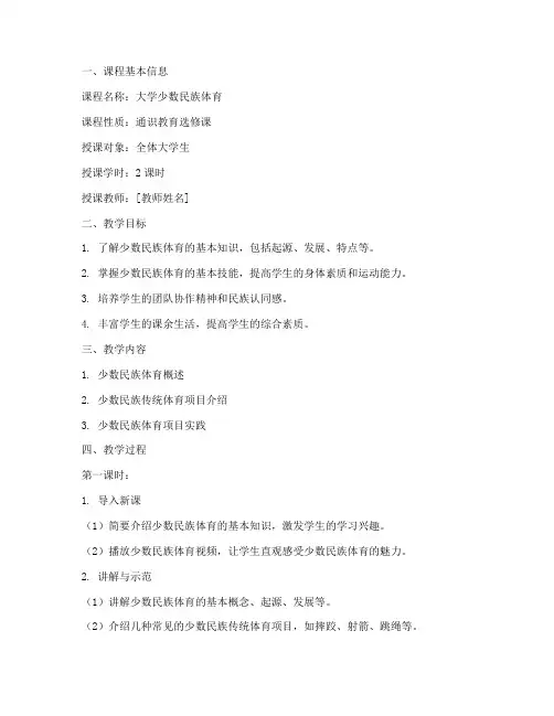 大学少数民族体育教案模板