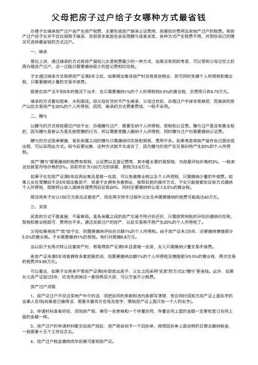 父母把房子过户给子女哪种方式最省钱