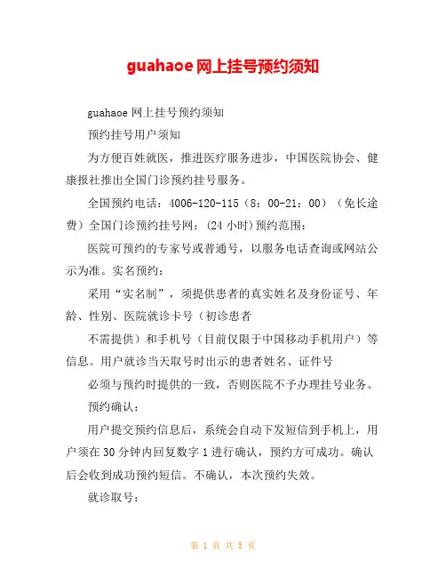 guahaoe网上挂号预约须知