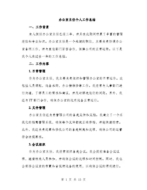 办公室主任个人工作总结（5篇）