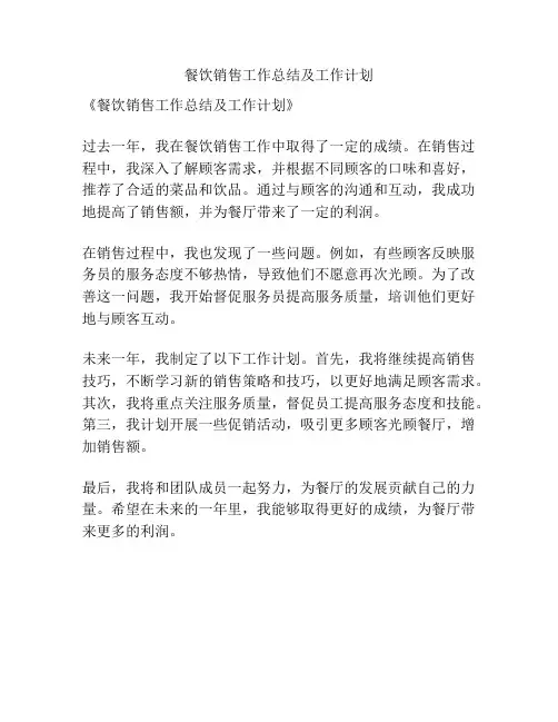 餐饮销售工作总结及工作计划