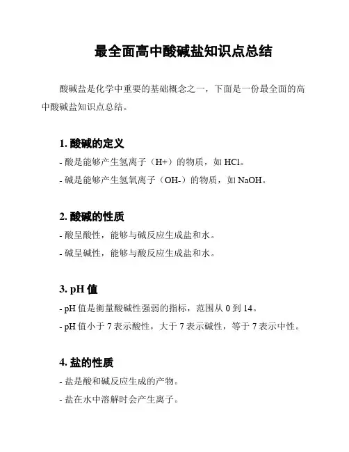 最全面高中酸碱盐知识点总结