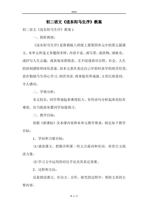 初二语文《送东阳马生序》教案