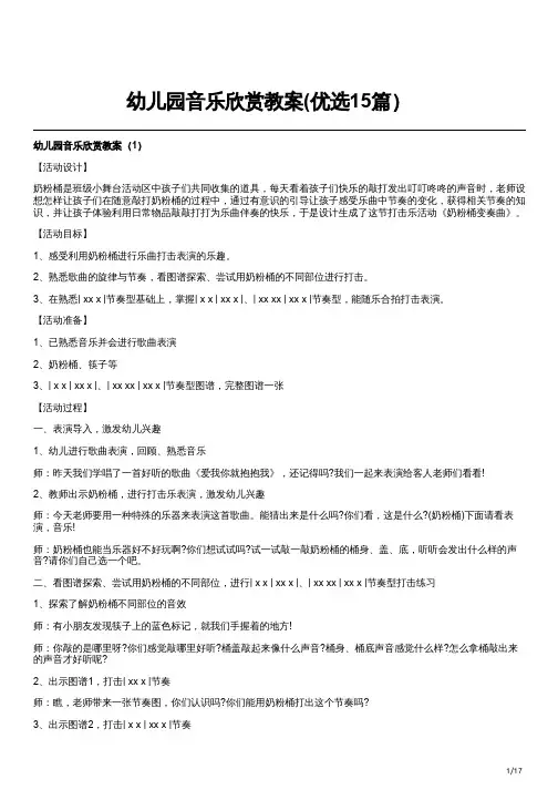 幼儿园音乐欣赏教案(优选15篇)