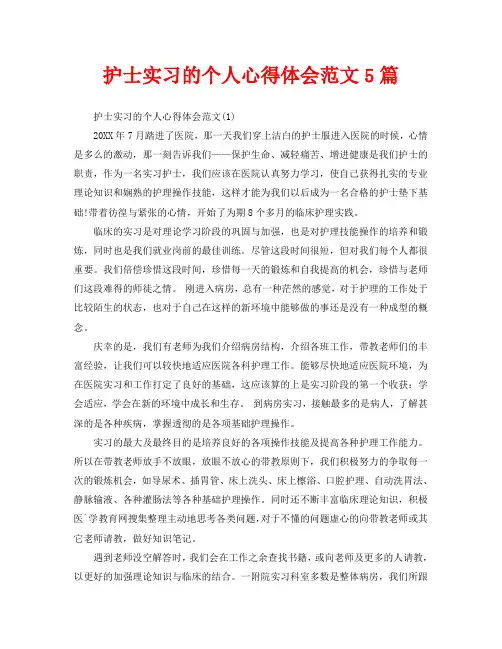 护士实习的个人心得体会范文5篇