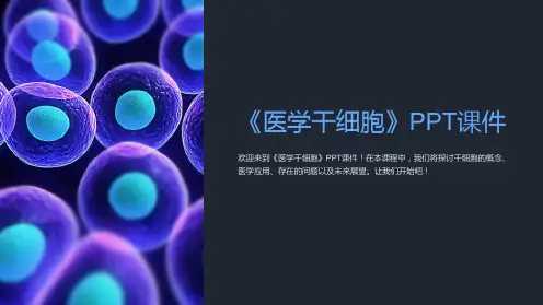 《医学干细胞》课件