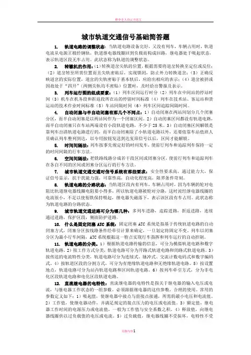 城市轨道交通信号基础简答题
