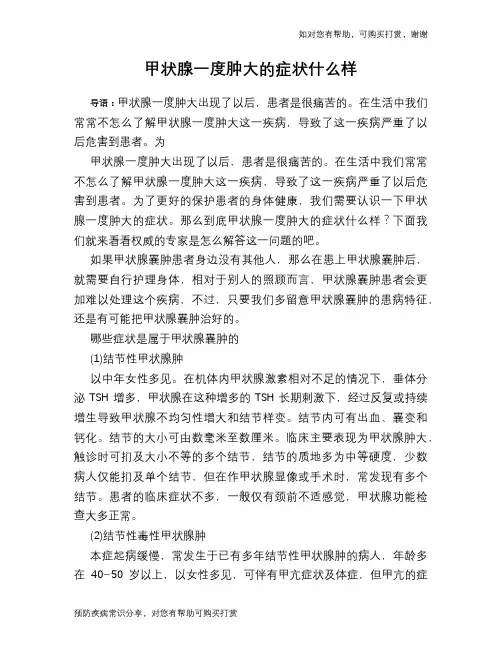 甲状腺一度肿大的症状什么样