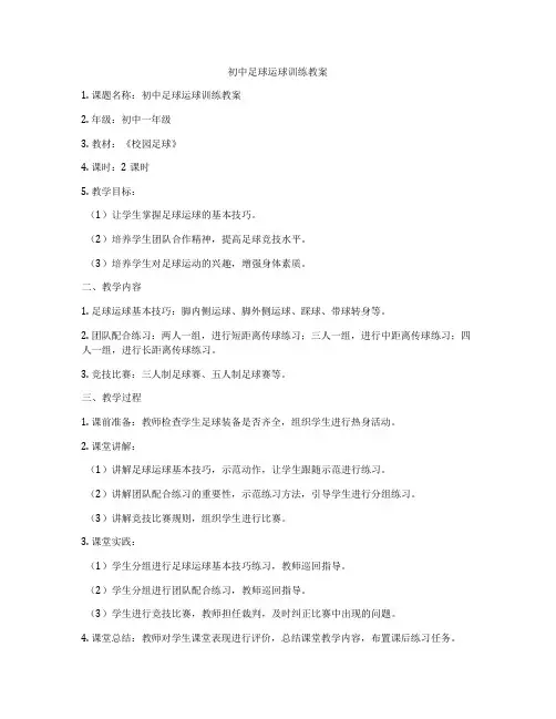 初中足球运球训练教案