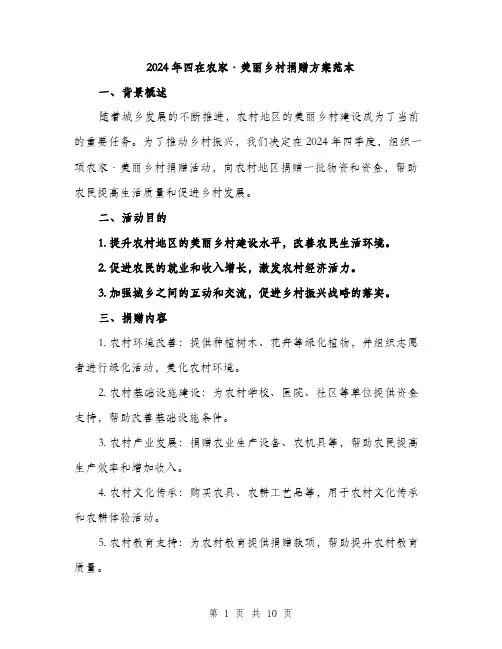 2024年四在农家·美丽乡村捐赠方案范本(4篇)