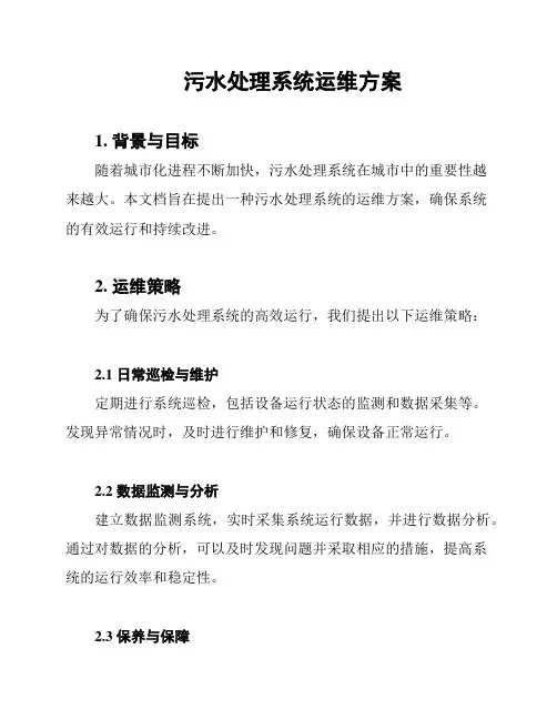 污水处理系统运维方案