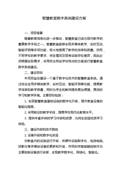 智慧教室数字系统建设方案