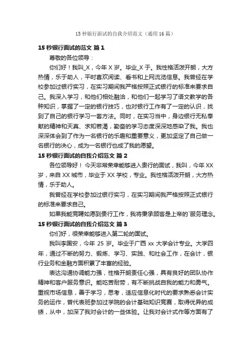 15秒银行面试的自我介绍范文（通用16篇）