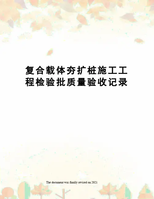 复合载体夯扩桩施工工程检验批质量验收记录