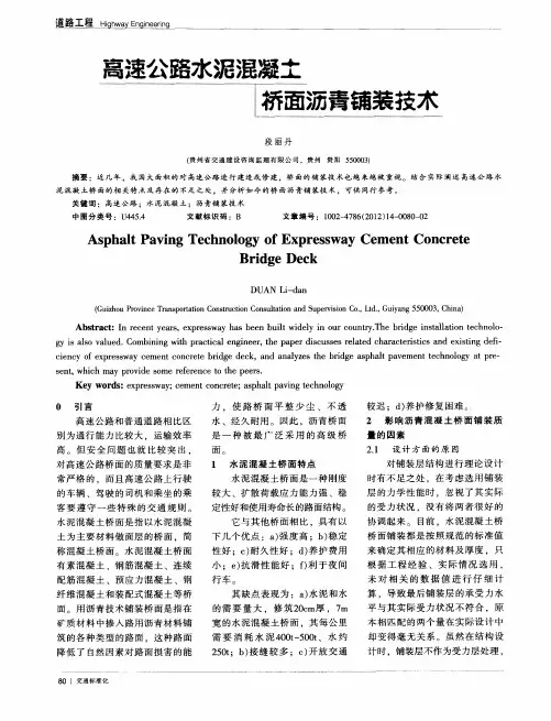 高速公路水泥混凝土桥面沥青铺装技术