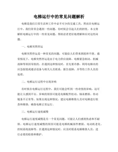 电梯运行中的常见问题解析