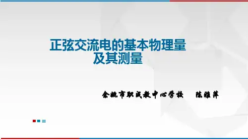 正弦交流电的基本物理量及其测量(一)