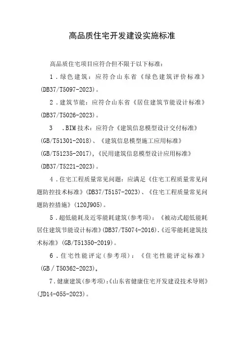 高品质住宅开发建设实施标准