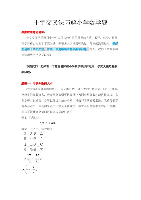 【VIP专享】十字交叉法巧解小学数学题 Microsoft Word 文档
