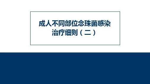 成人不同部位念珠菌感染的治疗细则(二)
