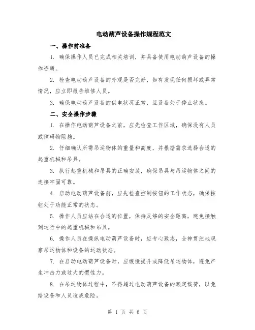 电动葫芦设备操作规程范文（二篇）