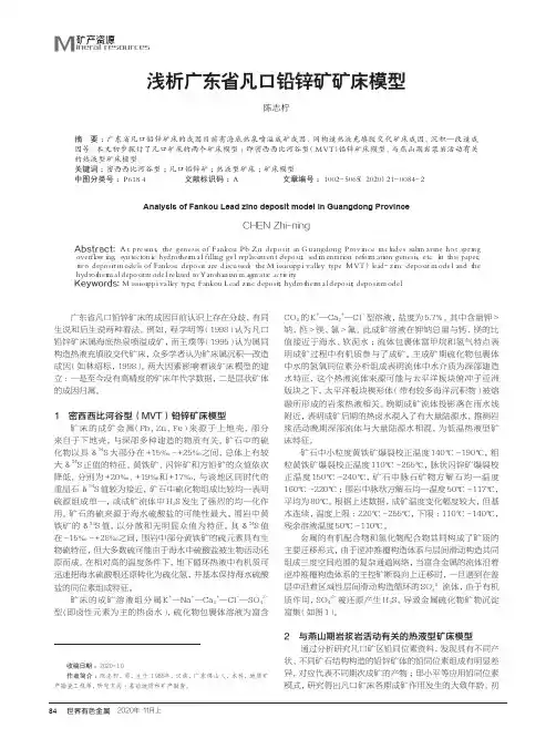 浅析广东省凡口铅锌矿矿床模型