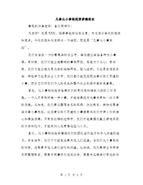 凡事从小事做起演讲稿范本（二篇）