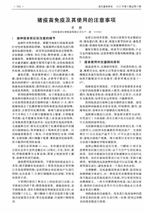 猪疫苗免疫及其使用的注意事项