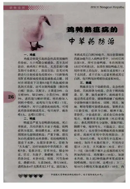 鸡鸭鹅瘟病的中草药防治