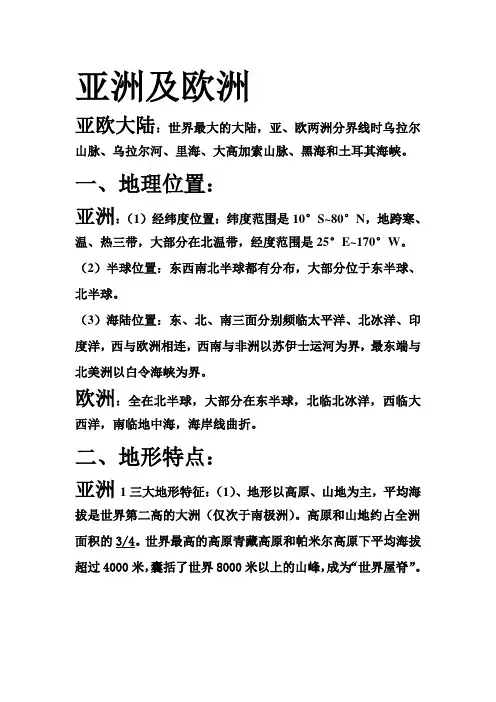 亚洲及欧洲的复习资料